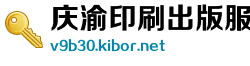 庆渝印刷出版服有限责任公司
